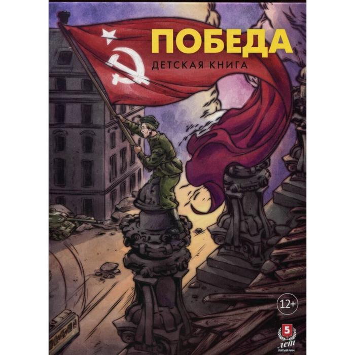 Победа. Детская книга