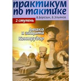 Практикум по тактике. 2 ступень. Атака и защита. Контрудар. Березин В.