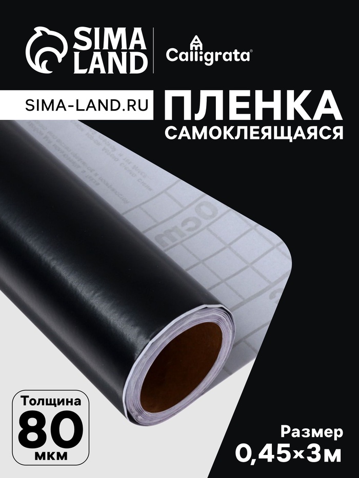 Плёнка самоклеящаяся, чёрная, 0.45×3 м, 80 мкм - Фото 1