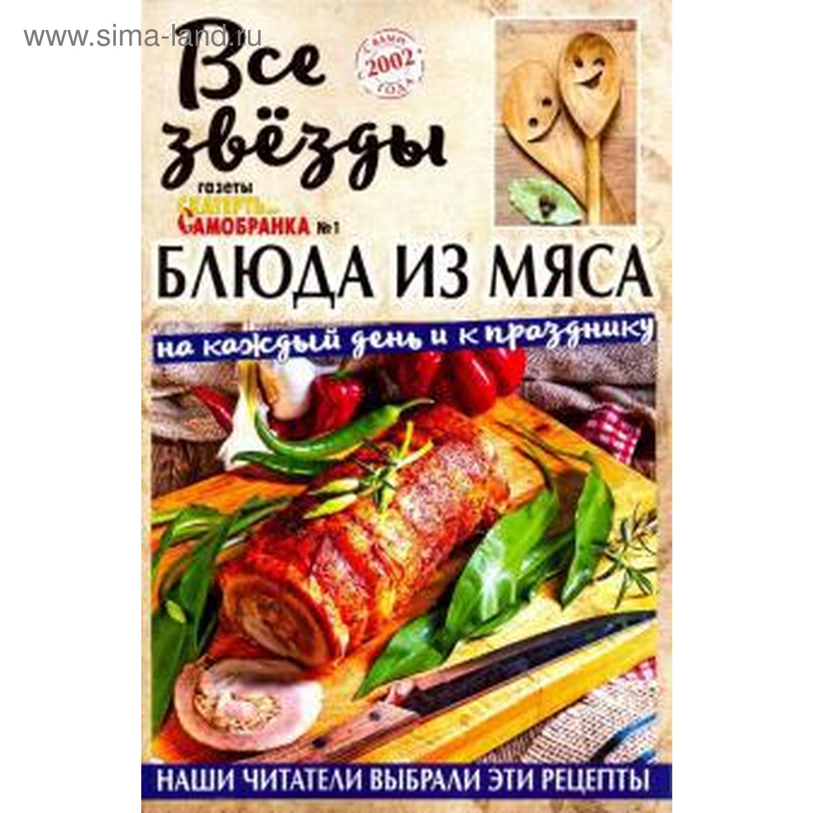 Все звёзды газеты «Скатерть-самобранка». Блюда из мяса на каждый день.  Выпуск 1