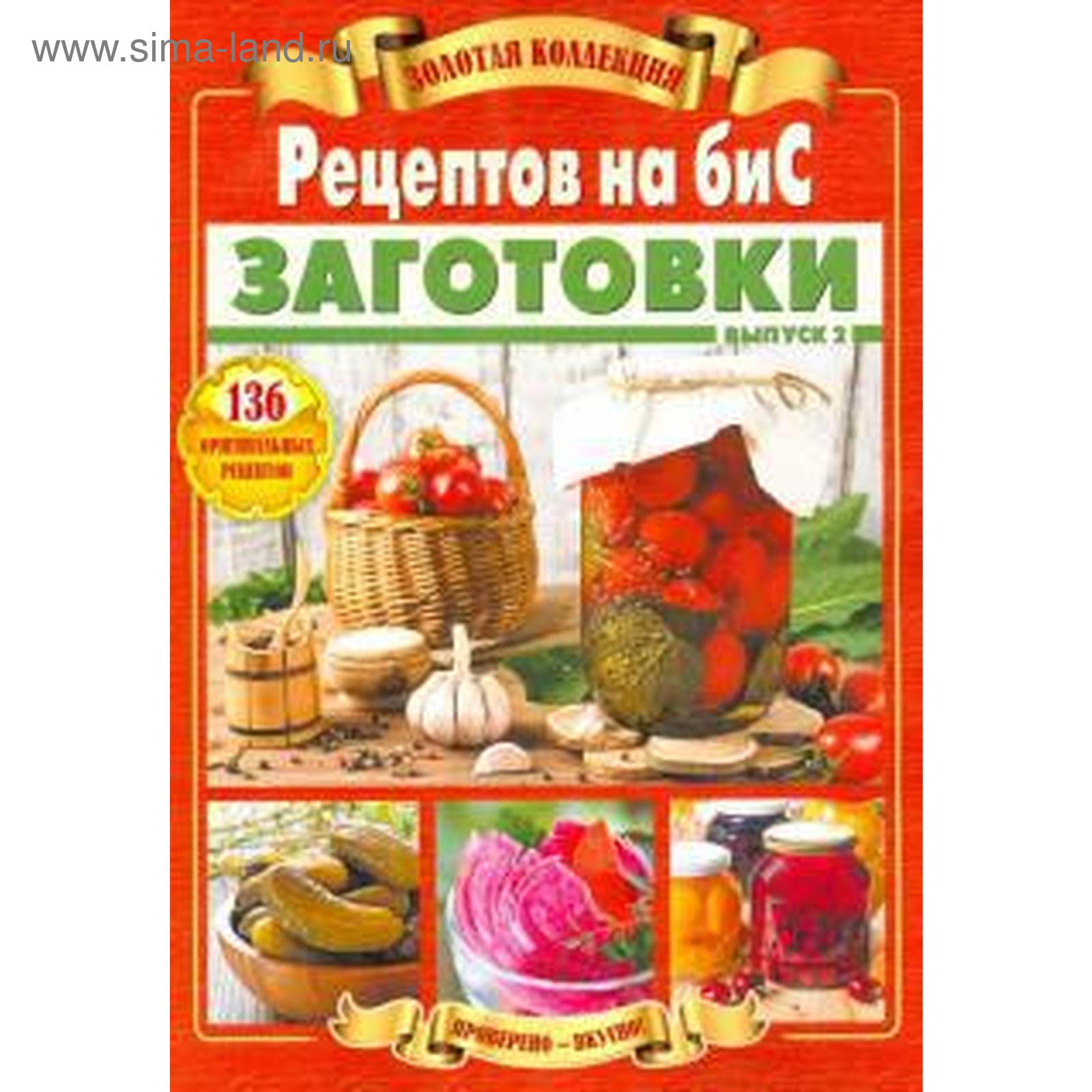 Золотая коллекция Рецептов на Бис. Заготовки. Выпуск 2. Шабанова В.  (5548051) - Купить по цене от 143.00 руб. | Интернет магазин SIMA-LAND.RU