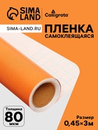 Плёнка самоклеящаяся, ярко-оранжевая, 0.45×3 м, 80 мкм - Фото 1