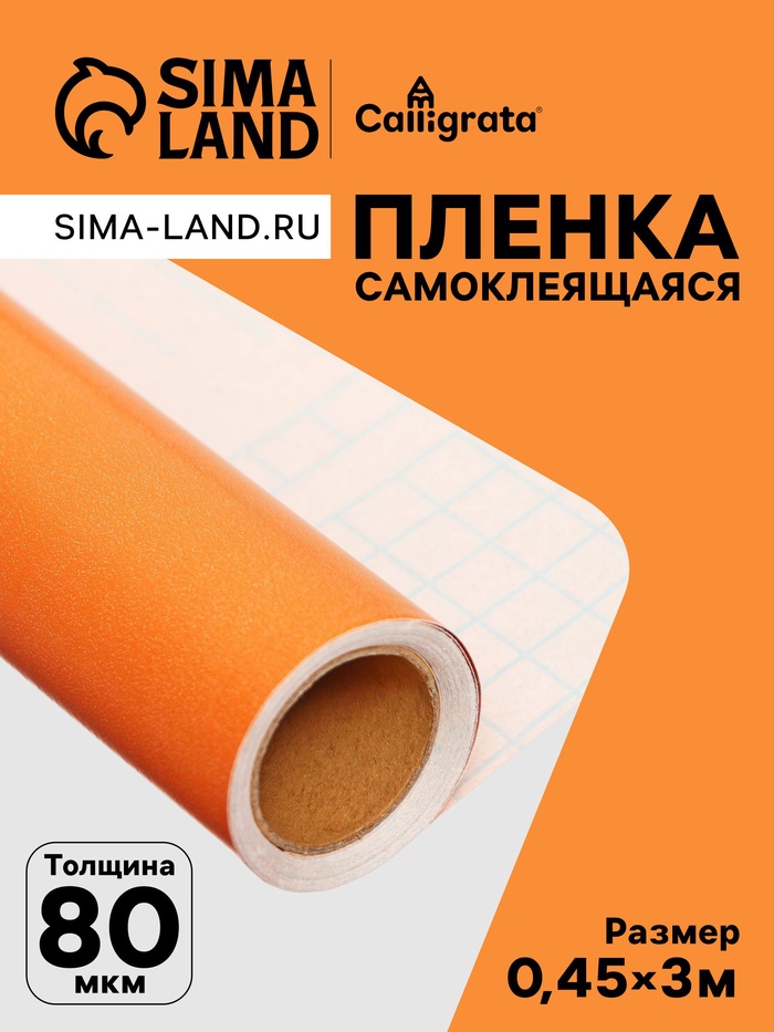 Плёнка самоклеящаяся, ярко-оранжевая, 0.45×3 м, 80 мкм - Фото 1