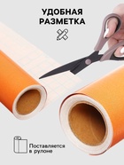 Плёнка самоклеящаяся, ярко-оранжевая, 0.45×3 м, 80 мкм - Фото 2