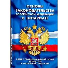 Основы законодательства РФ о нотариате. Кодекс профессиональной этики нотариусов в РФ