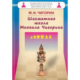 Шахматная школа Михаила Чигорина. Чигорин М.