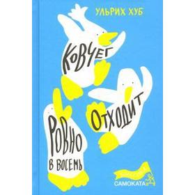 Ковчег отходит ровно в восемь. Хуб Ульрих 5548127