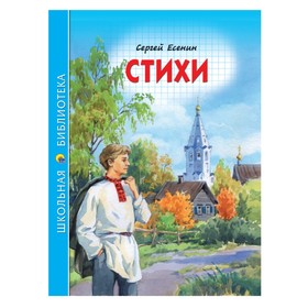 Стихи. Есенин С. 5548276