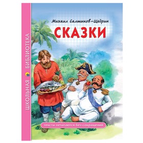 Сказки. Салтыков - Щедрин 5548281