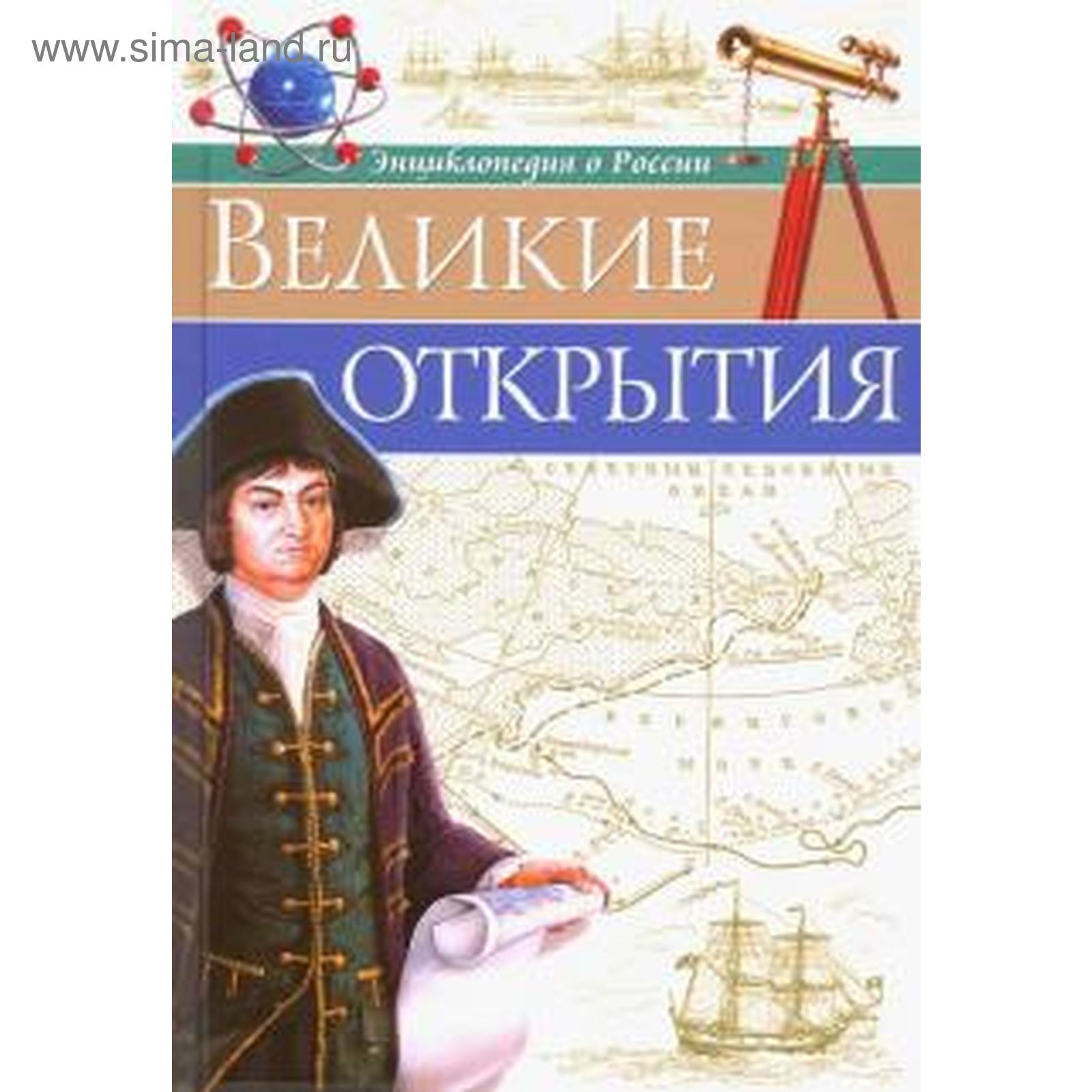 Российские открытия в технике. Книга Великие открытия. Великие открыватели книгу для детей.