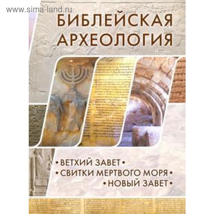 Библейская археология: Ветхий Завет. Свитки Мертвого моря. Новый Завет - Фото 1