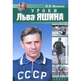 

Уроки Льва Яшина. Иванов О.