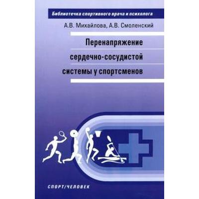 Перенапряжение сердечно-сосудистой системы у спортсменов