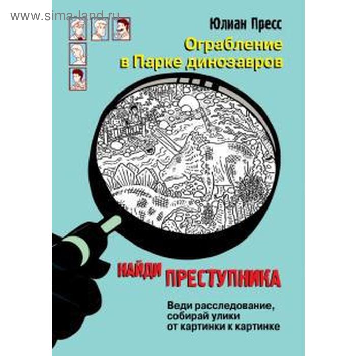 Ограбление в Парке динозавров. Пресс Ю.