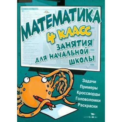 Математика. 4 Класс. Занятия Для Начальной Школы (5548495.