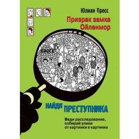 Призрак замка Ойленмор. Пресс Ю. 5548512