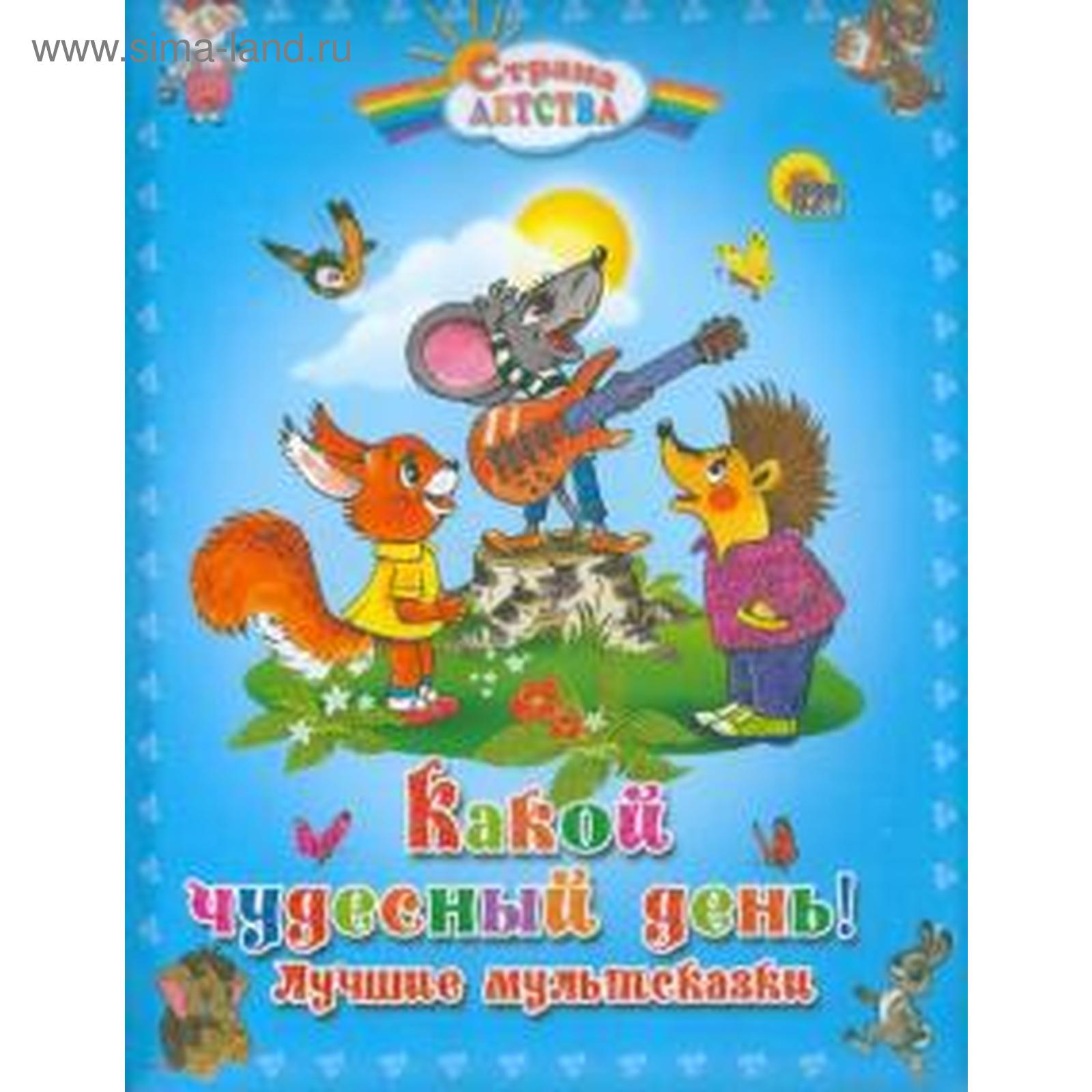 Какой хороший день автор. Какой чудесный день!. Книга какой чудесный день. Песенка мышонка.