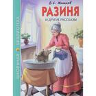 Разиня и другие рассказы. Житков Б. 5548540 - фото 9128140