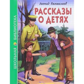 Рассказы о детях. Пантелеев Л. 5548541