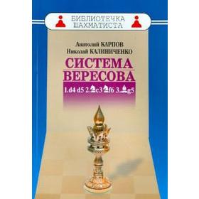 Система Вересова. Карпов А., Калин