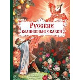 Русские волшебные сказки