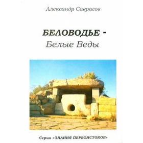 Беловодье - Белые Веды. Книга 5. Саврасов А.