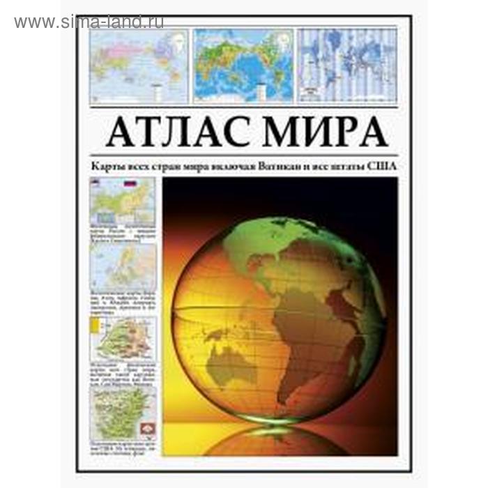 Атлас мира. Карты всех стран мира, включая Ватикан и все штаты США - Фото 1