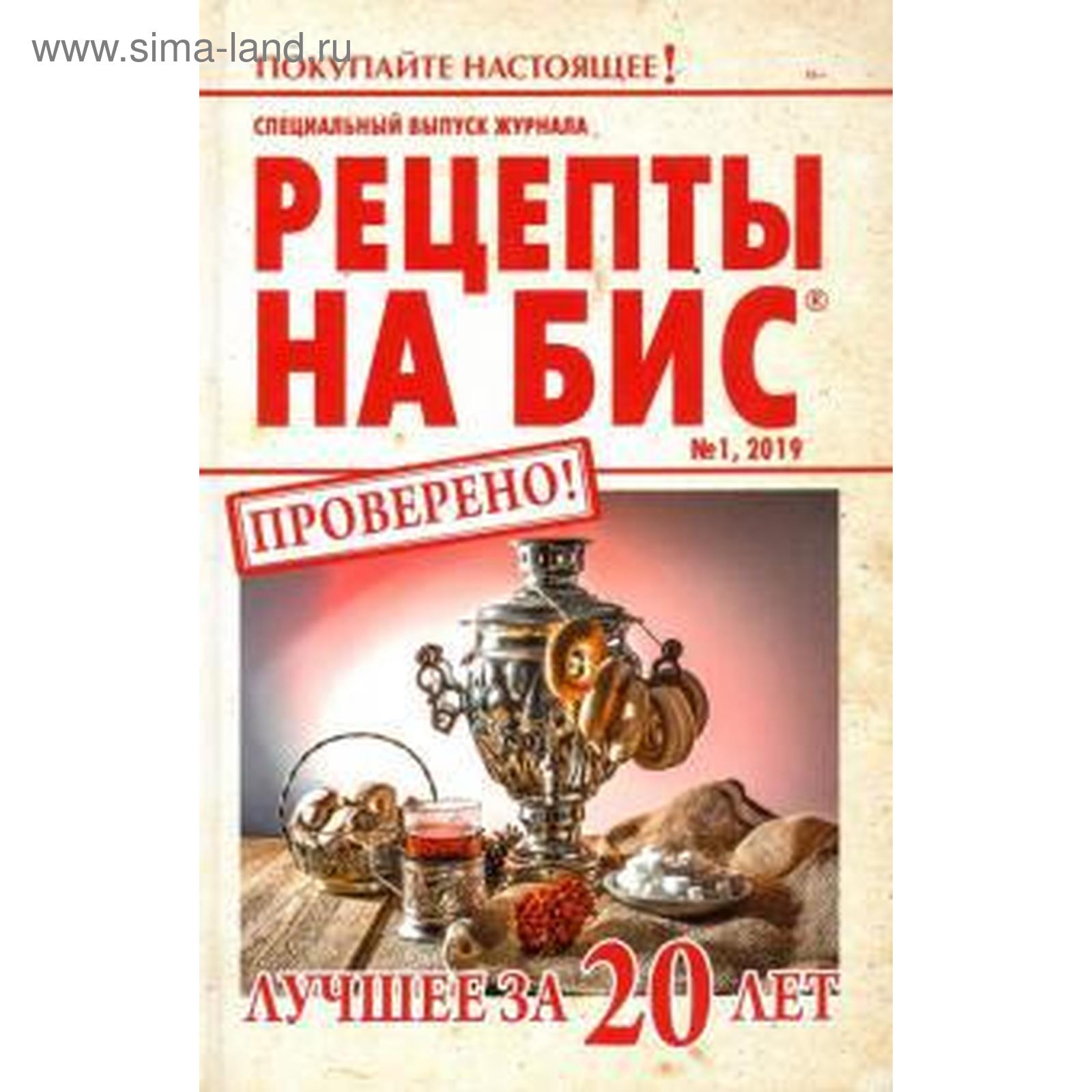 Рецепты на бис №1/2019г. Лучшее за 20 лет (5548699) - Купить по цене от  114.00 руб. | Интернет магазин SIMA-LAND.RU