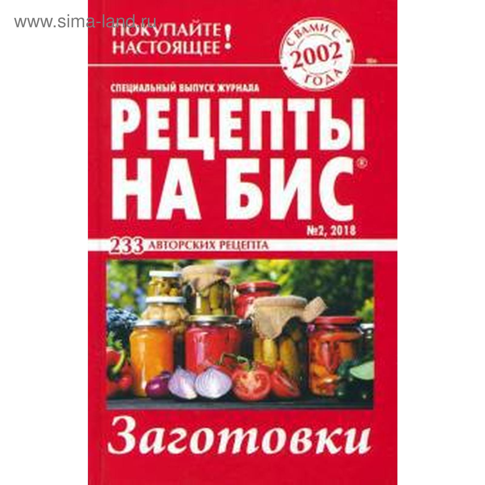 Рецепты на бис №2 2018 г. Заготовки (5548700) - Купить по цене от 111.00  руб. | Интернет магазин SIMA-LAND.RU