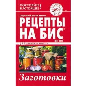 

Рецепты на бис №2 2018 г. Заготовки