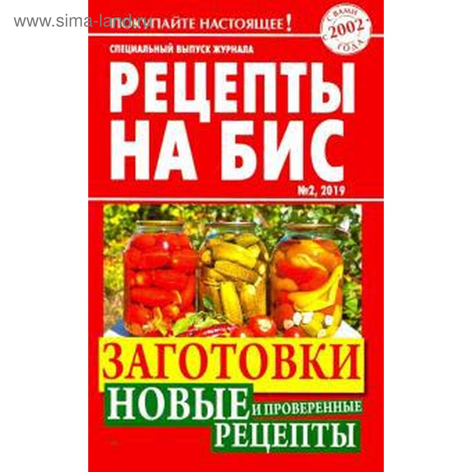 Рецепты на бис №2/2019 г. Заготовки. Новые и проверенные рецепты (5548701)  - Купить по цене от 114.00 руб. | Интернет магазин SIMA-LAND.RU