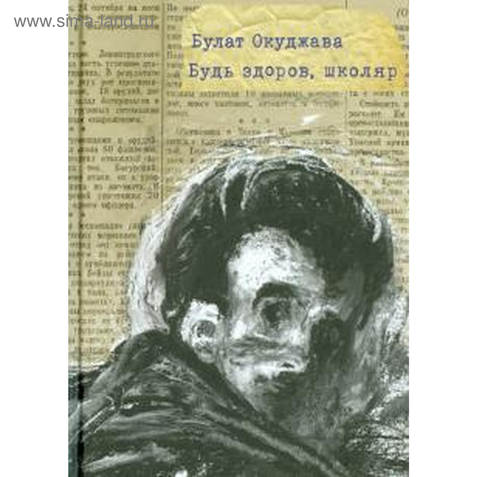 Б окуджава будь здоров школяр. Б окуджава будь здоров школяр. Окуджавы «будь здоров, школяр»,. Б окуджава будь здоров школяр. Окуджава будь здоров школяр книга.
