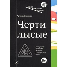 Черти Лысые. Ляхович А. 5548807