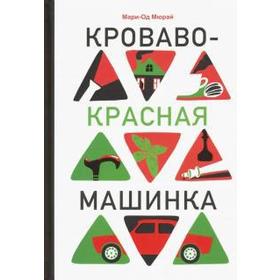 Кроваво-красная машинка. Мюрай М. 5548825