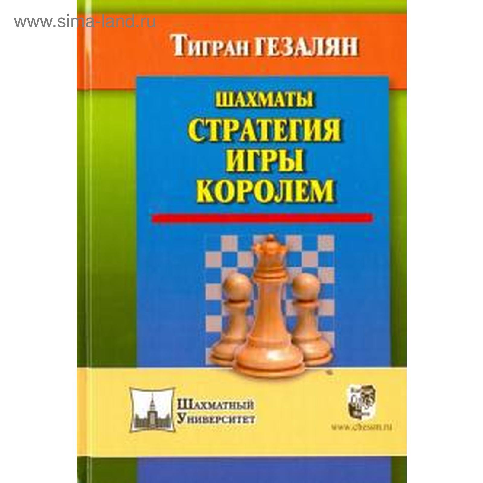 Шахматы. Стратегия игры королем. Гезалян Т. (5548827) - Купить по цене от  524.00 руб. | Интернет магазин SIMA-LAND.RU