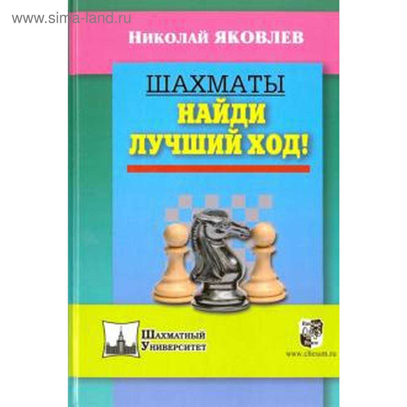 Шахматы. Найди лучший ход! Яковлев Н. (5548828) - Купить по цене от 472.00  руб. | Интернет магазин SIMA-LAND.RU