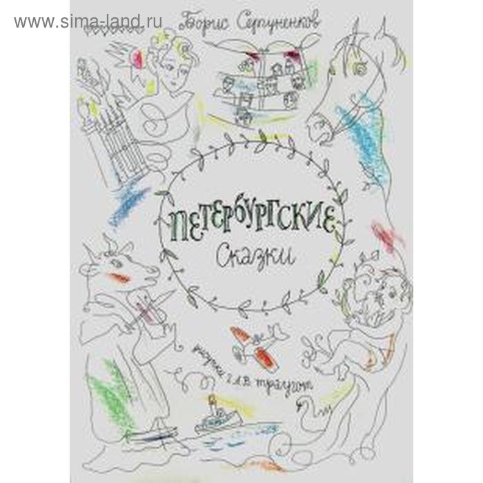 Петербургские сказки. Сергуненков Б.