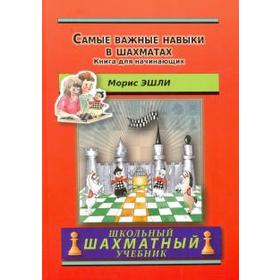 Самые важные навыки в шахматах. Книга для начинающих