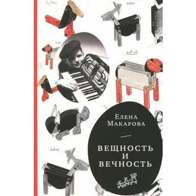 Вещность и вечность. Макарова Е.