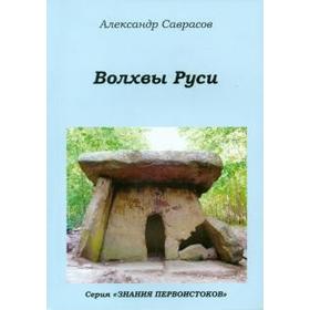 Волхвы Руси. Книга 7. Саврасов А.