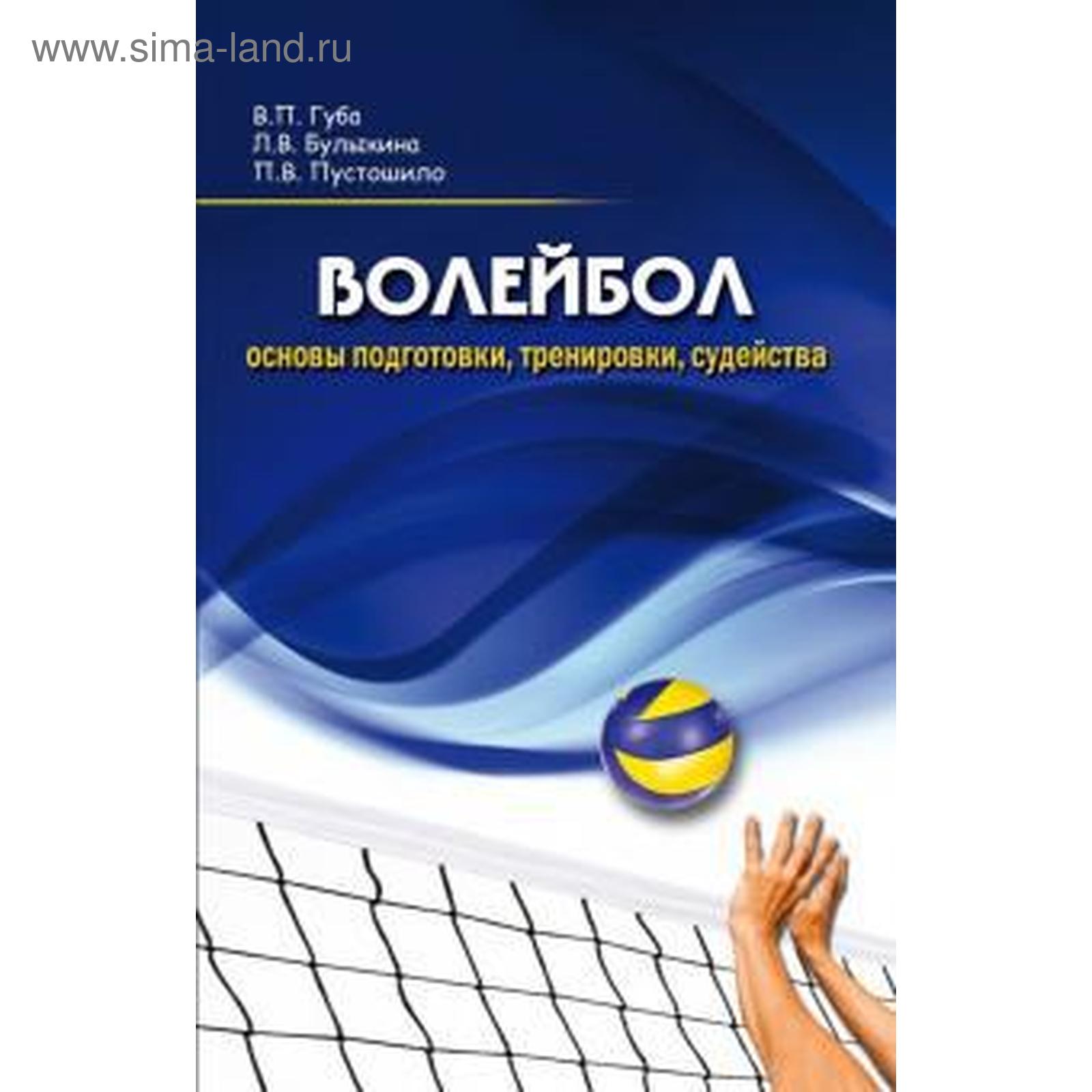 Волейбол: основы подготовки, тренировки, судейства. Монография