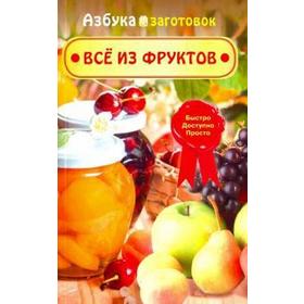 

Все из фруктов. Шабанова В.