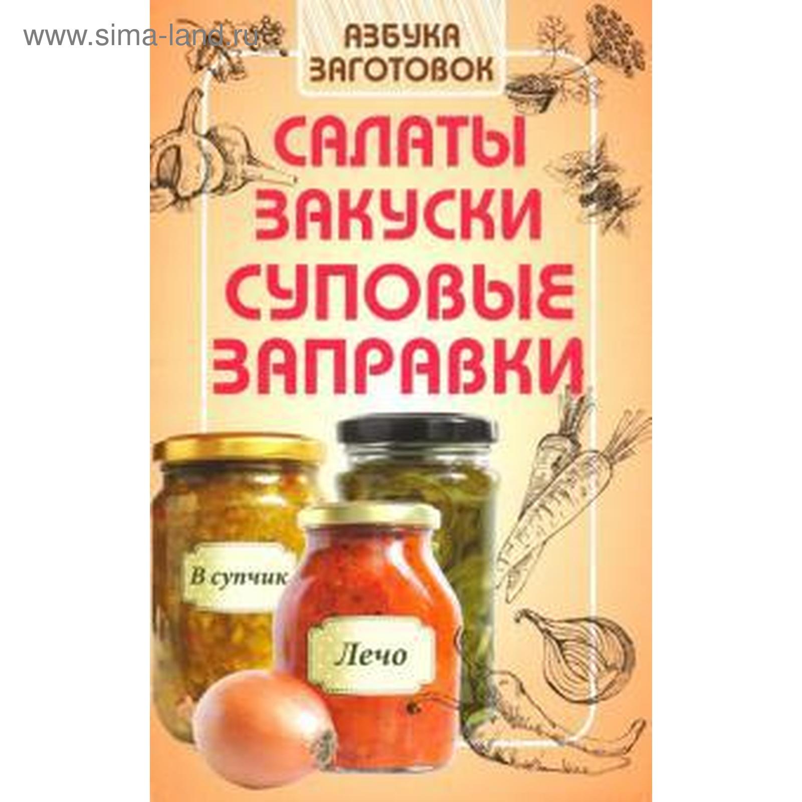 Салаты, закуски, суповые заготовки. Щербо Г. (5549195) - Купить по цене от  92.00 руб. | Интернет магазин SIMA-LAND.RU