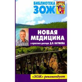 

Новая медицина в практике доктора Д. В. Наумова