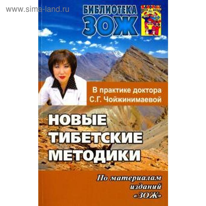 Новые тибетские методики в практике Чойжинимаевой С. Г.