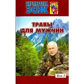 Травы для мужчин. Том 1. Ефремов А.