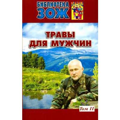 Травы для мужчин. Том 2. Ефремов А.