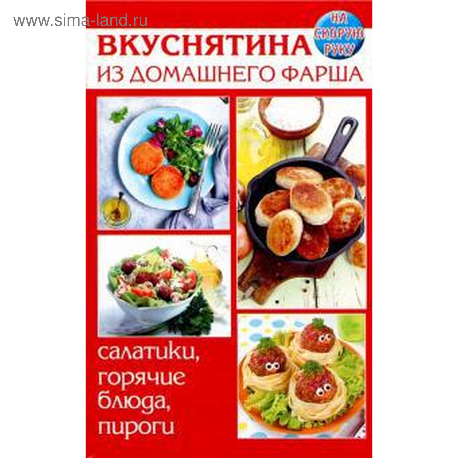 Вкуснятина из домашнего фарша. Салатики, горячие блюда, пироги. На скорую  руку. Руфанова Е.