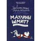 Удивительные приключения Маулины Шмитт. Часть 3. Конец вселенной 5549231 - фото 3583930