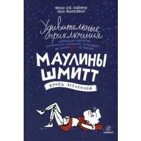 Удивительные приключения Маулины Шмитт. Часть 3. Конец вселенной 5549231